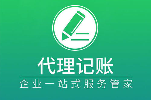 上海代理記賬有著怎樣的步驟？