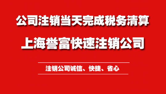 上海公司注銷(xiāo)資料究竟有哪些呢？