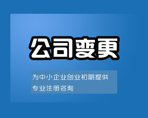 上海公司變更手續(xù)代辦的優(yōu)勢是什么？