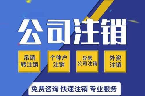 上海公司注銷流程整理 注銷一個公司要多少錢