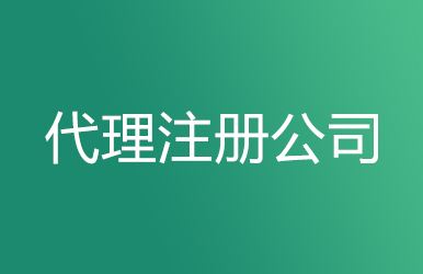 2020年現(xiàn)階段該注冊(cè)公司嗎?注冊(cè)公司什么流程?