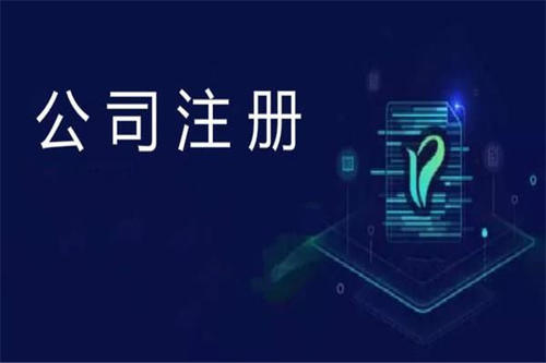 上海公司注冊應(yīng)該注意哪些方面的問題？