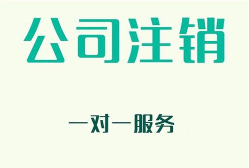 上海公司注銷步驟如何在短時(shí)間內(nèi)完成？