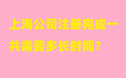 在上海注冊(cè)公司要走什么流程？