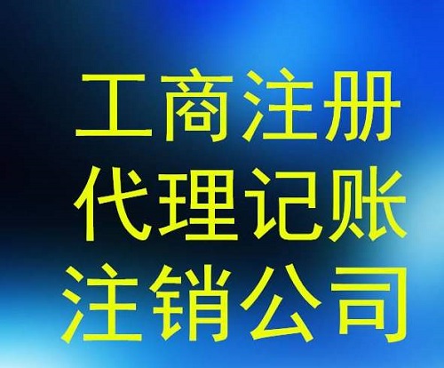 上海公司注銷(xiāo)流程手冊(cè) 這回不用怕沒(méi)經(jīng)驗(yàn)了