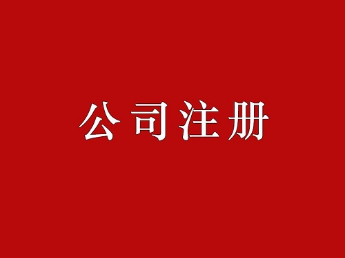 提高公司核名成功率兩點(diǎn)重要因素