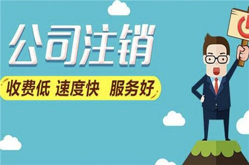 個人獨資企業(yè)注銷流程很特殊嗎