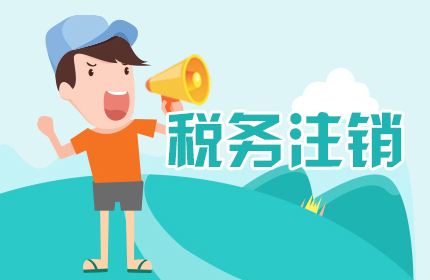 上海注銷公司折返跑，心力交瘁的我決定放棄了！