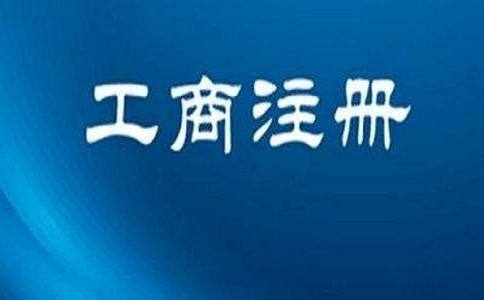 2020年注冊(cè)上海公司要避免哪些雷區(qū)？