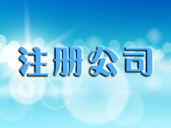 上海注冊(cè)公司費(fèi)用