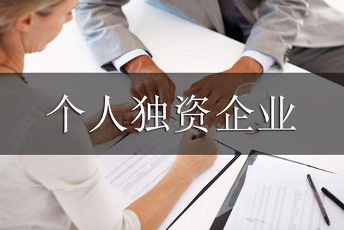 個(gè)人獨(dú)資企業(yè)如何注冊(cè)，有哪些稅務(wù)政策