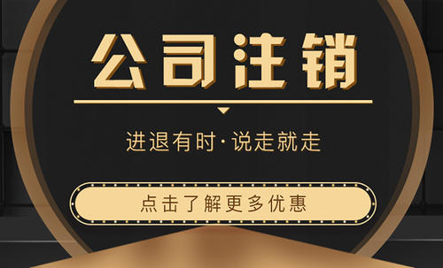 蘇州公司注銷流程整理 注銷一個公司要多少錢