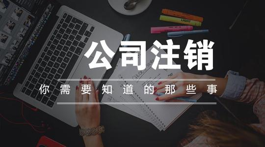 上海吊銷轉(zhuǎn)注銷流程及費(fèi)用是多少?