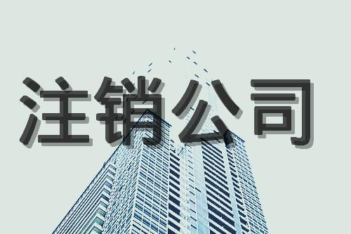 北京公司注銷完整流程是什么？