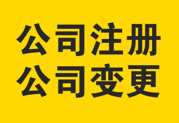 上海注冊(cè)公司哪些問題需要注意