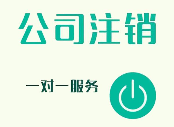 上海公司注銷的幾個步驟是什么？超詳細的注銷流程介紹