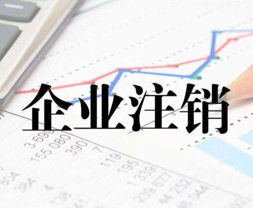 新企業(yè)怎么注銷公司？上海公司注銷流程是什么？