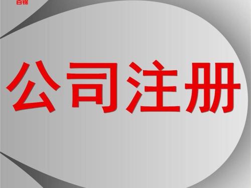 上海注冊公司哪些政策影響多呢？