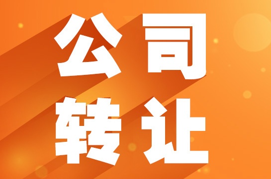 上海公司轉(zhuǎn)讓