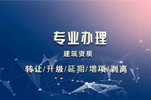 建筑企業(yè)辦理資質